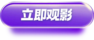 立即观影